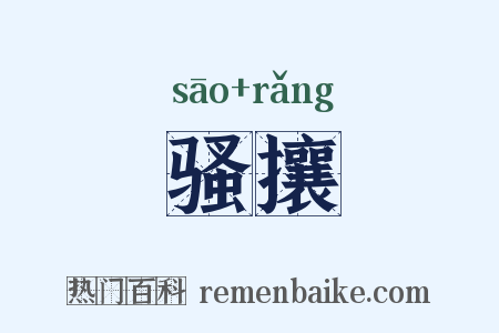骚攘是什么意思的图片
